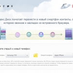 Перенос данных телефона между платформами с помощью Яндекса
